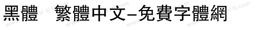 黑体   繁体中文字体转换